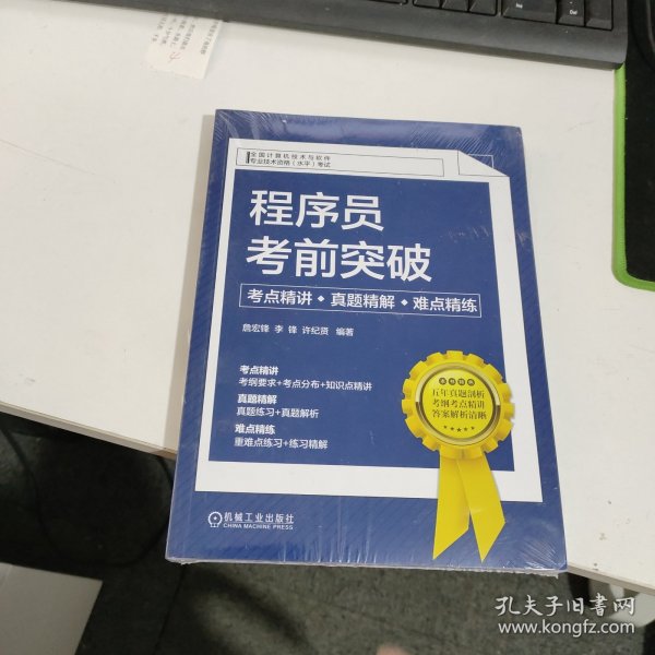 程序员考前突破：考点精讲、真题精解、难点精练