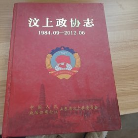 汶上政协志