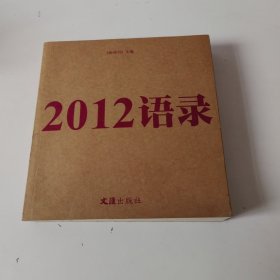 2012语录