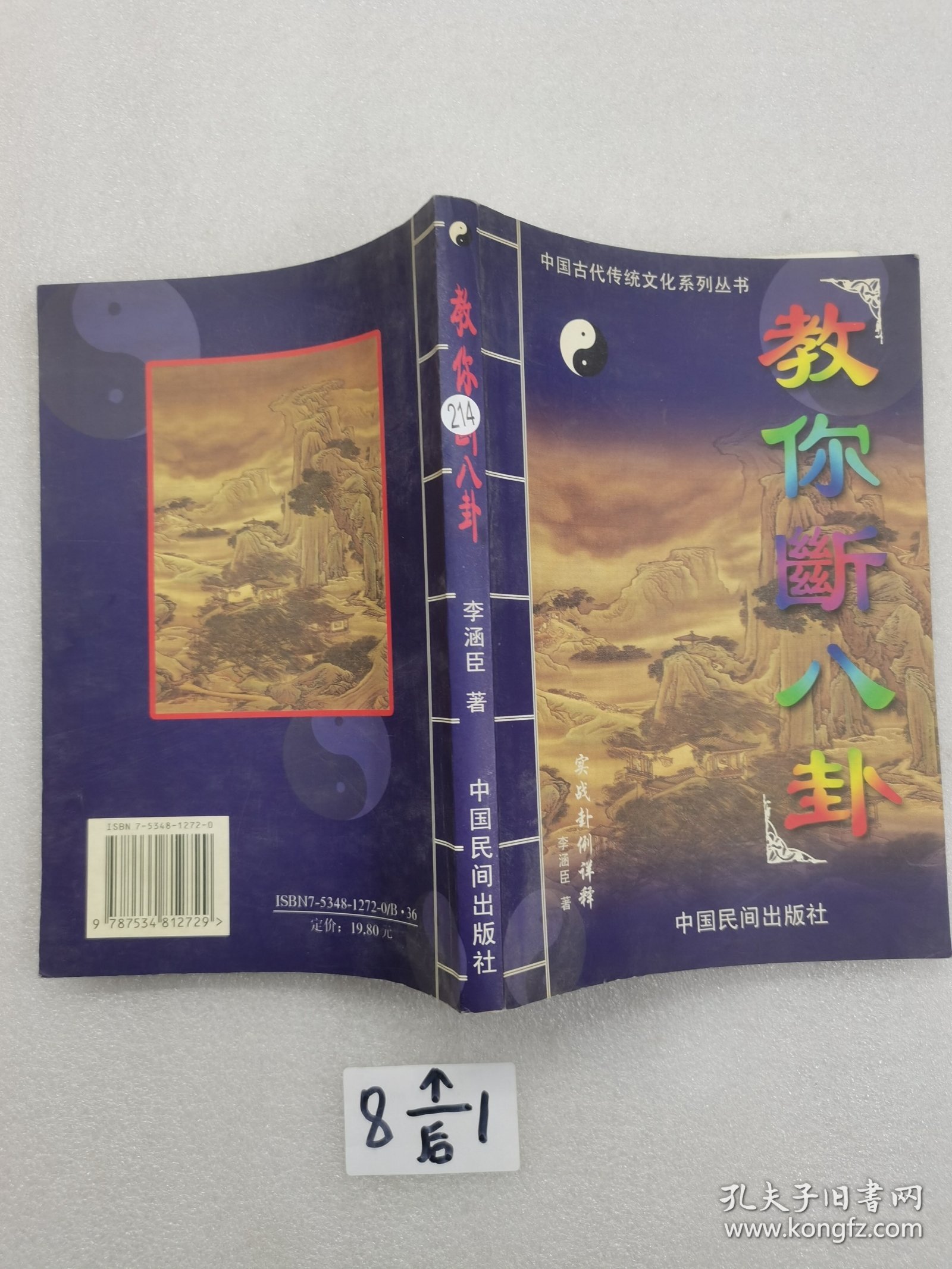 中国古代传统文化丛书 教你断八卦。