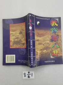 中国古代传统文化丛书 教你断八卦。