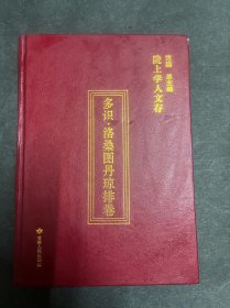 陇上学人文存：多识·洛桑图丹琼排卷