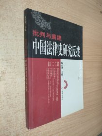 批判与重建：中国法律史研究反拨