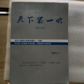 天下第一吹   第六部