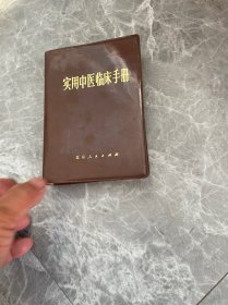 实用中医临床手册 1978年1版1印 见图