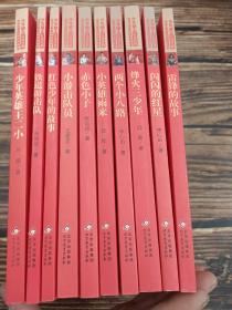 红色经典·小学生革命传统教育读本（全十册）