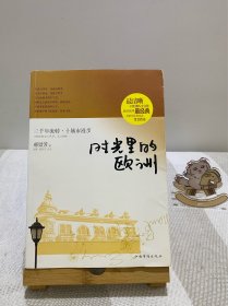 时光里的欧洲：行走欧洲史