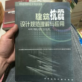 建筑抗震设计规范理解与应用