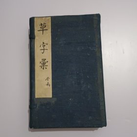 草字彚全六册