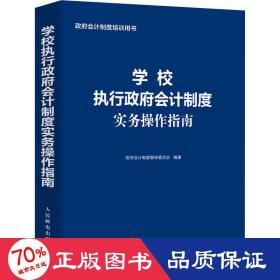 学校执行政府会计制度实务操作指南