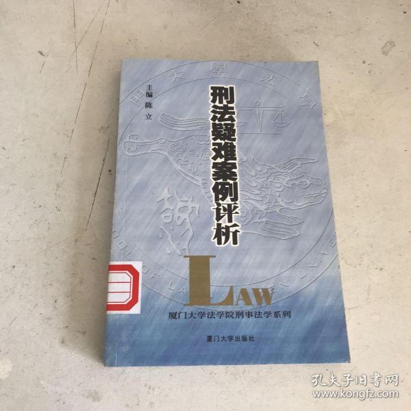 刑法疑难案例评析