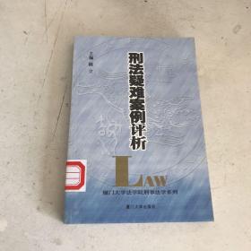 刑法疑难案例评析