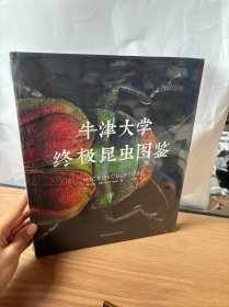 牛津大学终极昆虫图鉴（未拆封）