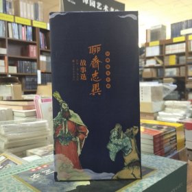 山东连环画：聊斋志异故事选(1版2印)(全46册64开平装)