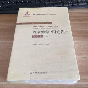 两岸新编中国近代史·晚清卷（上、下）