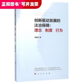 创新驱动发展的法治保障：理念 制度 行为