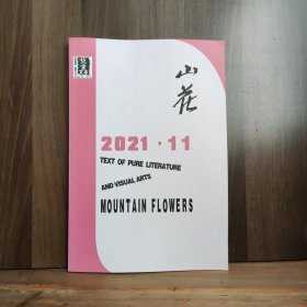 山花 2021年第11期