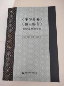 《字学纂要》《指南解音》影印及整理研究