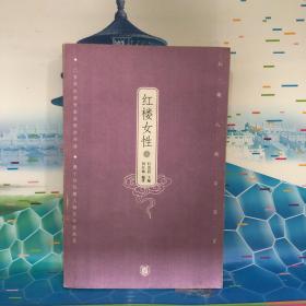 红楼女性（上下）