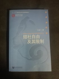 结社自由及其限制