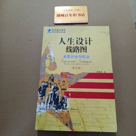 人生设计线路图——美国升学与前途