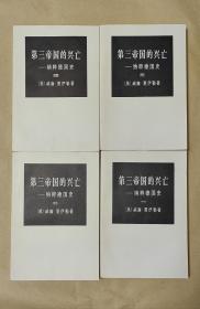 第三帝国的兴亡      1-4册完整一套：（威廉夏伊勒著，三联书店，1974年3月，初版本，平装本，大32开，封皮98内页10品）