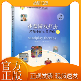 沙盘游戏疗法 游戏中的心灵疗愈 修订本