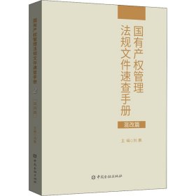 【正版新书】国有产权管理法规文件速查手册