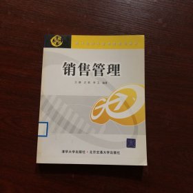 现代经济与管理类规划教材：销售管理