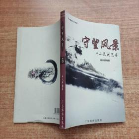 守望風(fēng)景5中山民間藝術(shù)