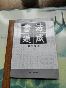 书法速成（杨向阳签名赠送好友上官旦雨）