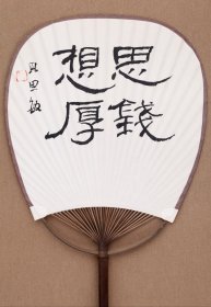 上海美术学院教师 贝思敏博士书法成扇作品丨思钱想厚 尺寸：40×17.5cm 释文：思钱想厚 款识：贝思敏