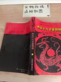 养生十大名著精解 有字迹画线