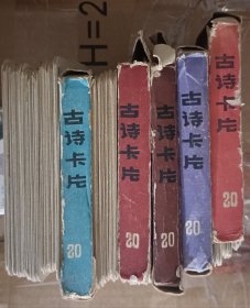 古诗卡片 101-180缺14张，21-60缺7张，统编古诗卡片19-35缺4张