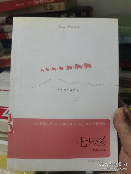 七只象：给所有在爱的人