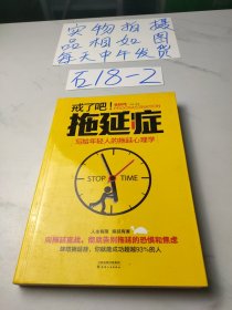 戒了吧！拖延症：写给年轻人的拖延心理学