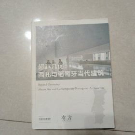 超越几何：西扎与葡萄牙当代建筑