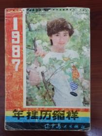 1987年挂历缩样