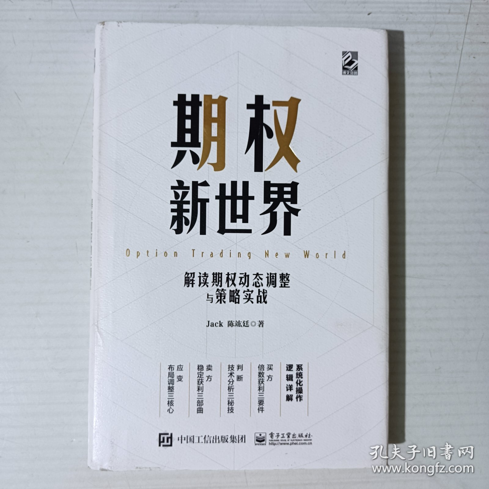 期权新世界——解读期权动态调整与策略实战