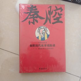 秦腔历代故事戏脸谱（线装影印 一函全二册）