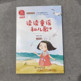 读读童谣和儿歌（三）统编小学语文教材一年级下册快乐读书吧推荐必读书目（有声朗读）中小学课外阅读必读名著