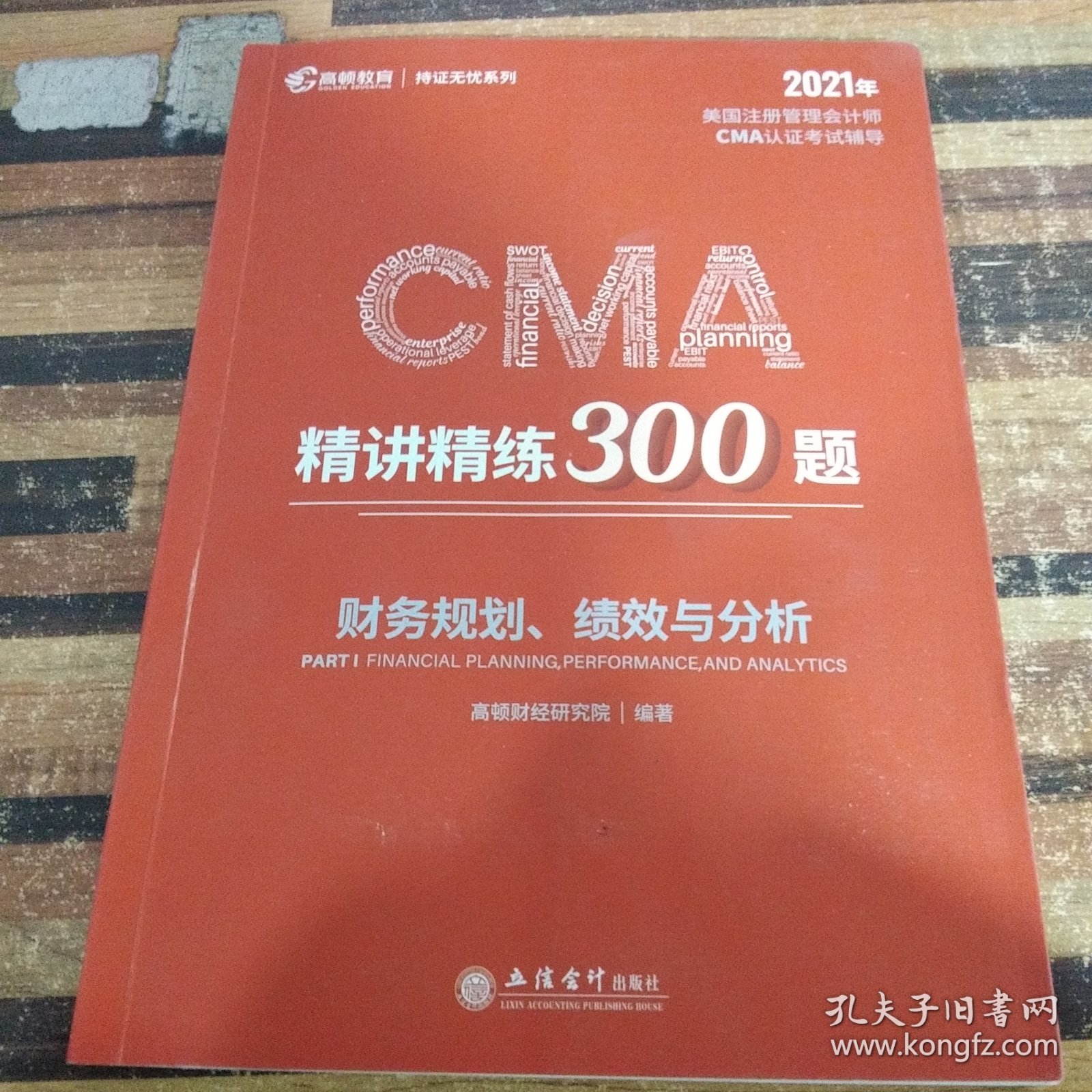 2020版美国注册管理会计师CMA认证考试辅导刷题CMA题库CMA精讲精练300题：财务规划、绩效与分析