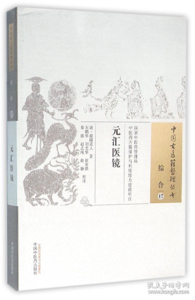 元汇医镜/中国古医籍整理丛书