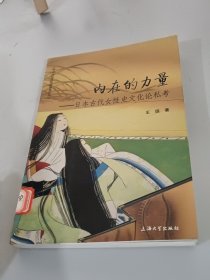 内在的力量：日本古代女性史文化论私考