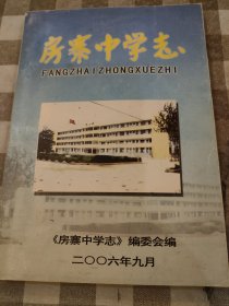 房寨中学志【河北省馆陶县房寨镇房寨中学志】