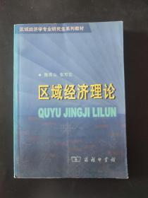 有瑕疵 区域经济理论 内页干净无笔迹 有一处红章 一页裂口瑕疵