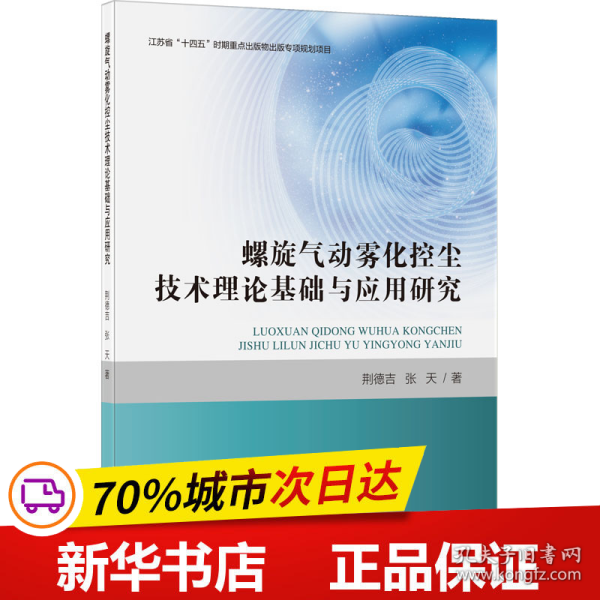 螺旋气动雾化控尘技术理论基础与应用研究