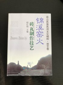 昆山民族民间文化精粹. 技艺卷. 锦溪窑火 : 砖瓦
制作技艺