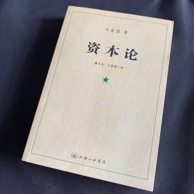 资本论（第一册）