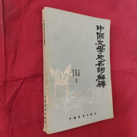 中国文学史名词解释